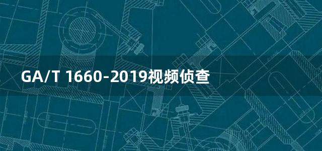 GA/T 1660-2019视频侦查技术实验室建设规范